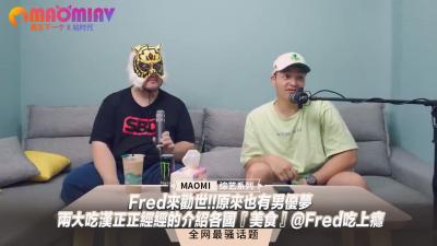 Fredの男优觉醒！痴汉双雄跨国情欲菜单大公开~肉体盛宴×美食评鉴@Fredの终极吃播 海报