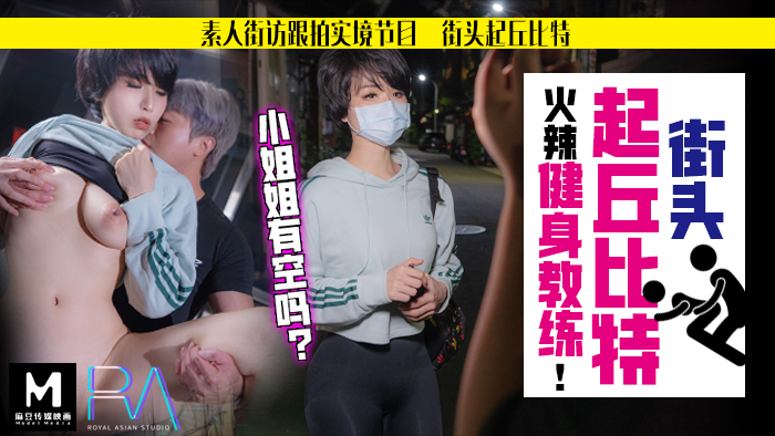 素人解放跟拍火辣健身教练_小姐姐有空吗？麻豆! 海报
