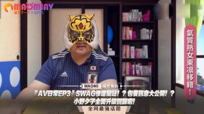 『日常EP3』SWAG惨遭关站！？包养讯息大公开！？小野夕子全面升级回归啦！. 海报