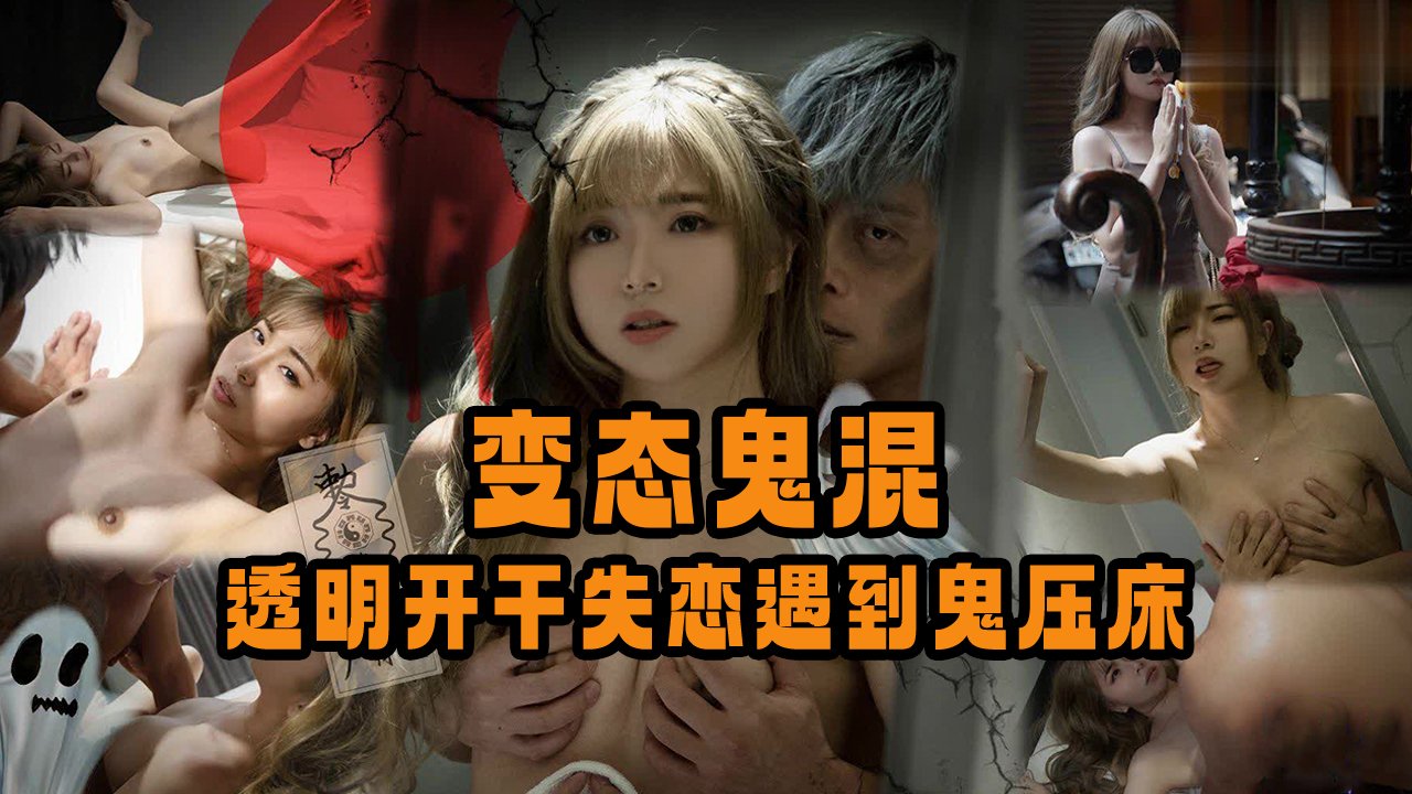 变态鬼混，透明开干失恋遇到鬼压床的。 海报