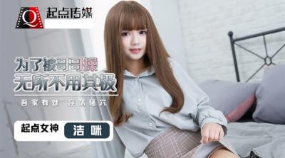 【起点传媒】QD0012 为了被哥哥操无所不用其极洁咪. 海报