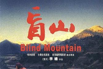 香港三级片盲山(完整版). 海报