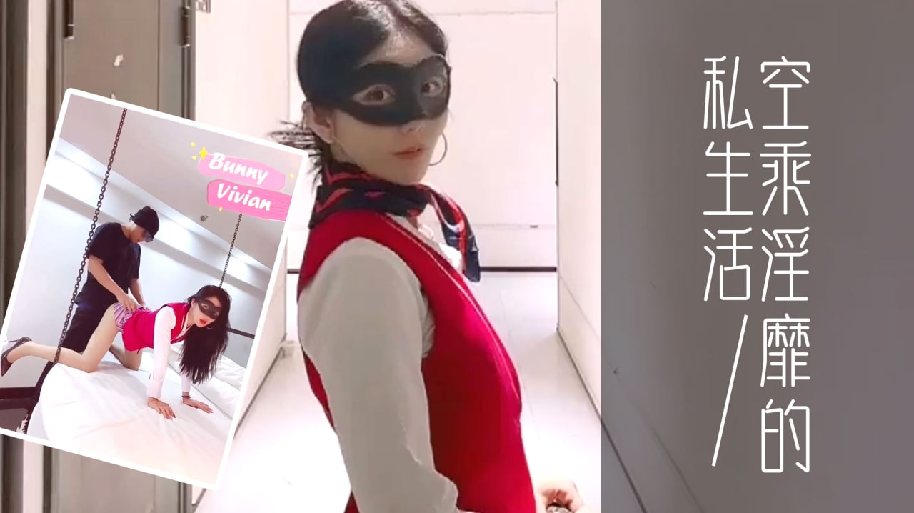 爱丝袜的Vivian姐_定制款南航空姐比空姐还有气质空乘淫靡的私生活的。 海报