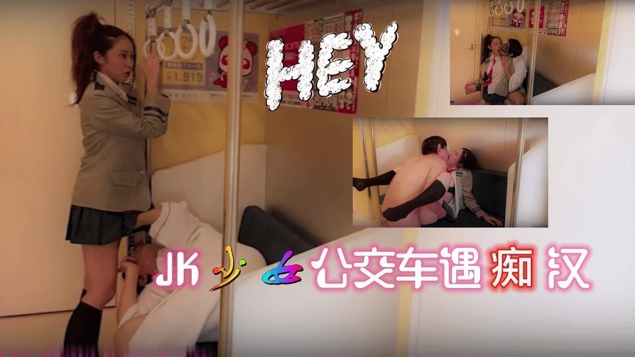 JK少女公交车遇痴汉的。 海报