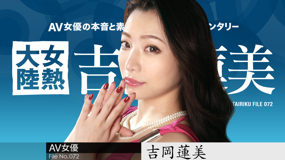 042619-903 蚊香社前專屬女優吉川蓮美 女熱大陸首次下馬 海报