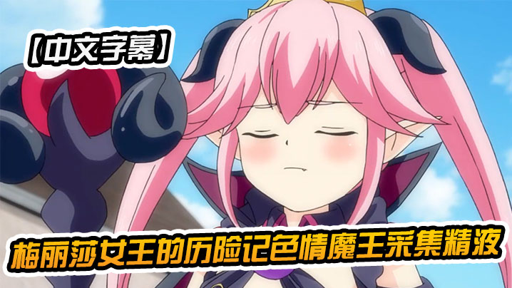 【中文字幕】梅丽莎女王的历险记色情魔王采集精液 海报