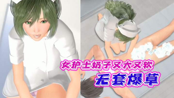 【中文字幕】女护士奶子又大又软还有奶水,无套爆草 海报
