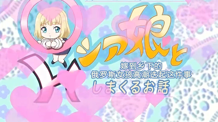【中文字幕】嫁到农村的年轻妻子的故事 海报