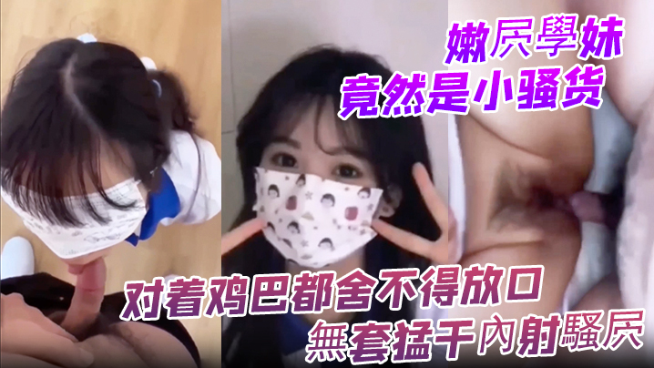 嫩屄學妹竟然是小骚货 对着鸡巴都舍不得放口 無套猛干內射騷屄 海报
