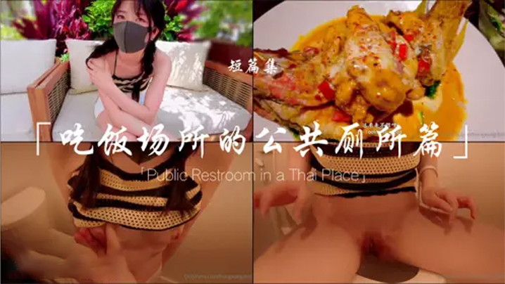 【玩偶姐姐】吃饭场所的公共厕所篇 海报
