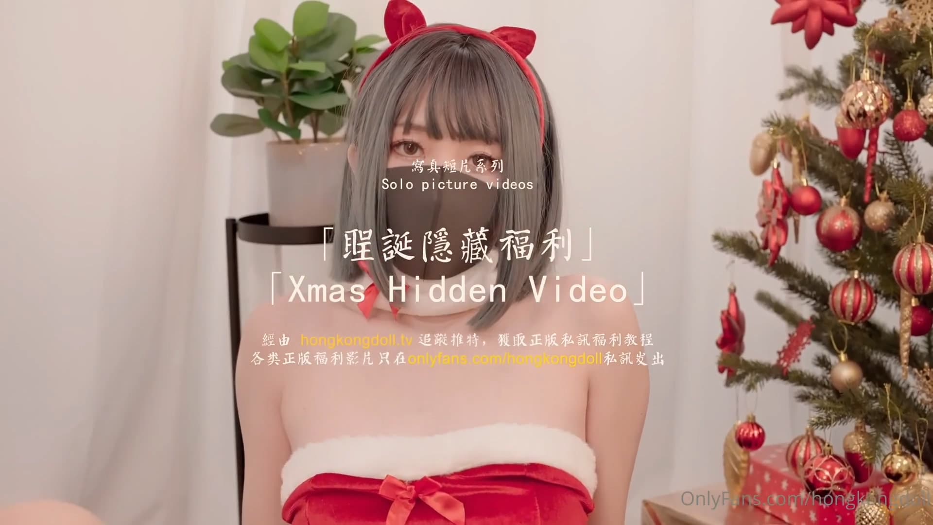 HongKongDoll 玩偶姐姐 - 聖誕隱藏福利 海报