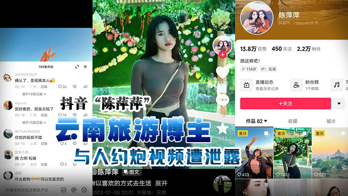 抖音“陈萍萍” 云南旅游博主与人约炮视频遭泄露，露脸实锤！ 海报