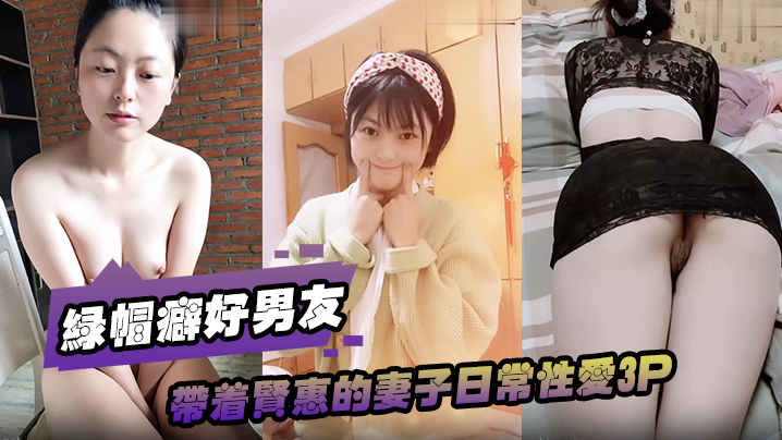 绿帽癖好男友带着贤惠的妻子日常性爱3P 海报