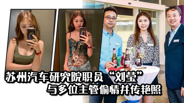 苏州汽车研究院职员“刘莹”与多位主管偷情并传艳照，从此得到公司各部门庇佑 海报