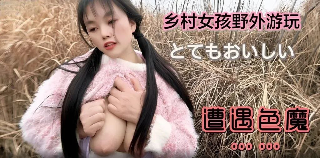 【嘉洛】乡村女孩野外游玩遭遇色魔 海报