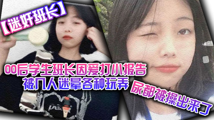 【迷奸班长】00后学生班长因爱打小报告被几人迷晕各种玩弄，尿都被操出来了 海报