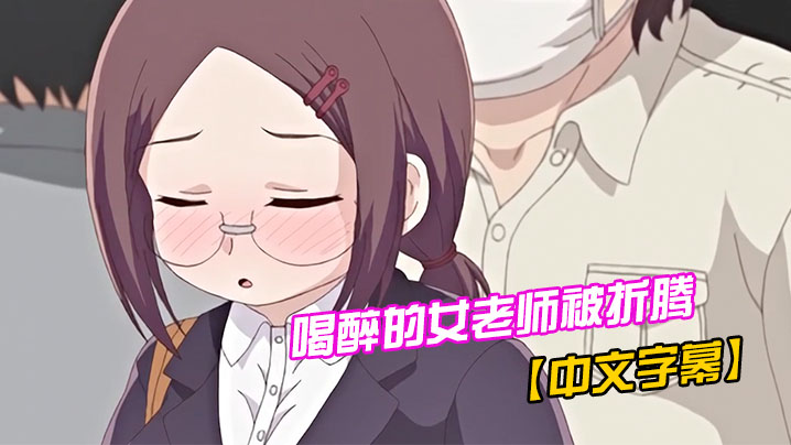 【中文字幕】喝醉的女老师被折腾 海报
