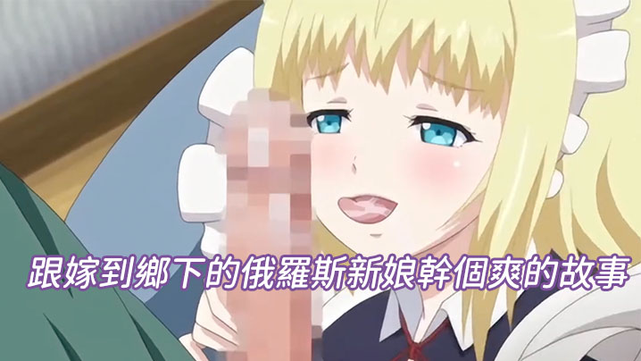 跟嫁到鄉下的俄羅斯新娘幹個爽的故事~第四話 海报