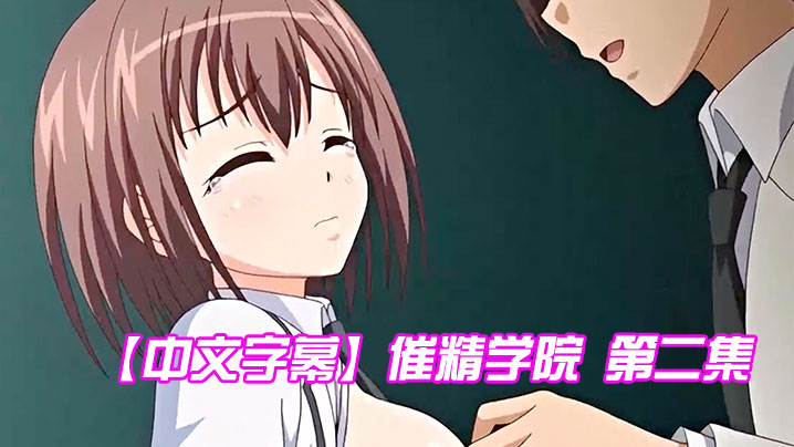 【中文字幕】催精学院 第二集 海报