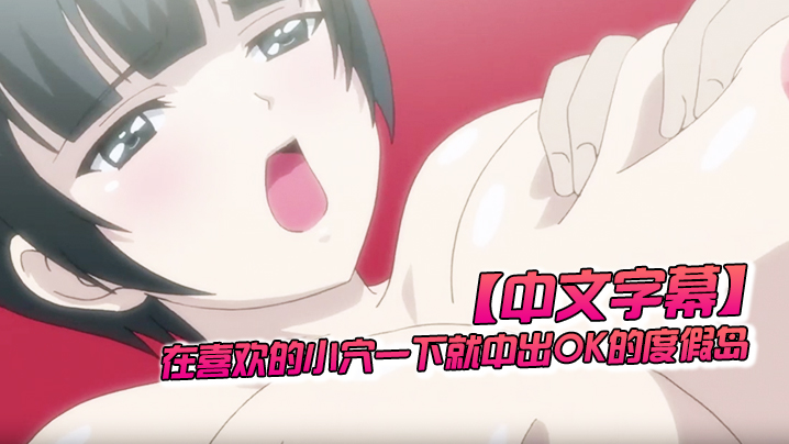 【中文字幕】在喜欢的小穴一下就中出OK的度假岛 第二话 海报