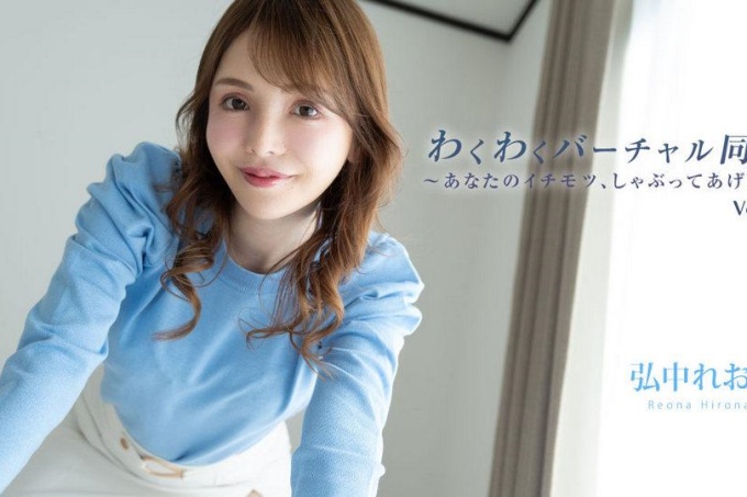 性感的虛擬世界 Vol.2 -可愛的口交- - 廣中玲奈 海报
