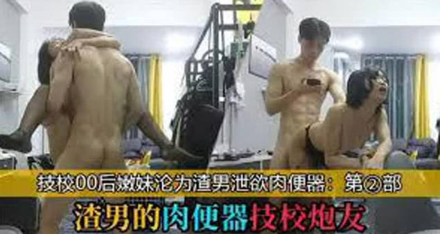 【渣男的肉便器技校炮友】_技校00后学妹沦为泄欲工具 海报