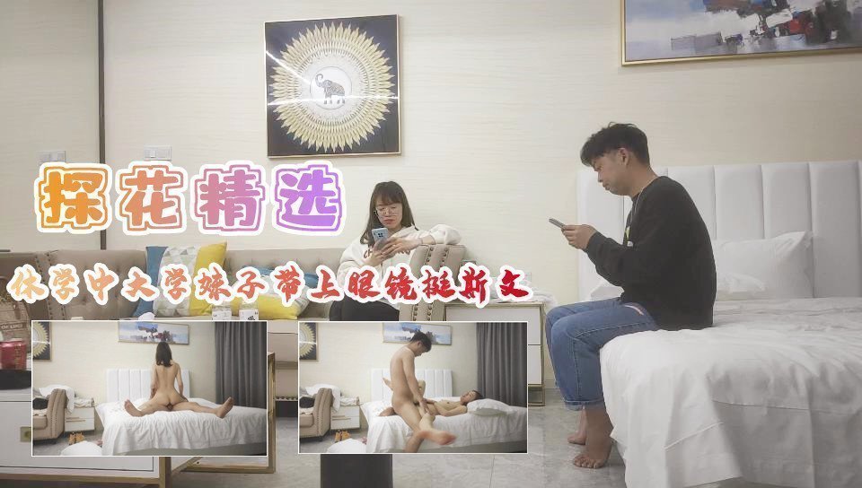 休学中大学妹子带上眼镜挺斯文翘起屁股后入爆插 海报