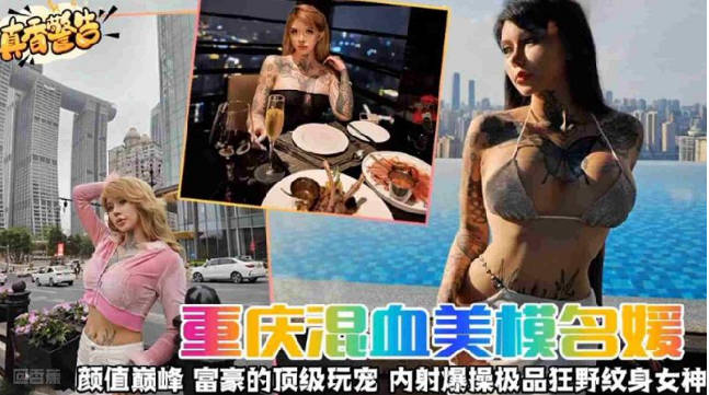 颜值巅峰富豪的顶级宠物内射爆操极品狂野刺青女神 海报