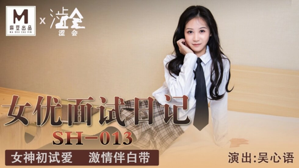 吴心语麻豆出道面试实录：清纯外表下的湿身初体验！ 海报