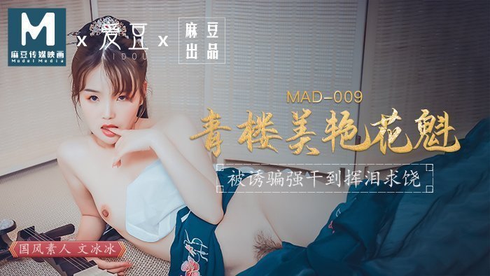 MAD009_青樓美豔花魁_被誘騙強姦揮淚求饒官网文冰冰. 海报