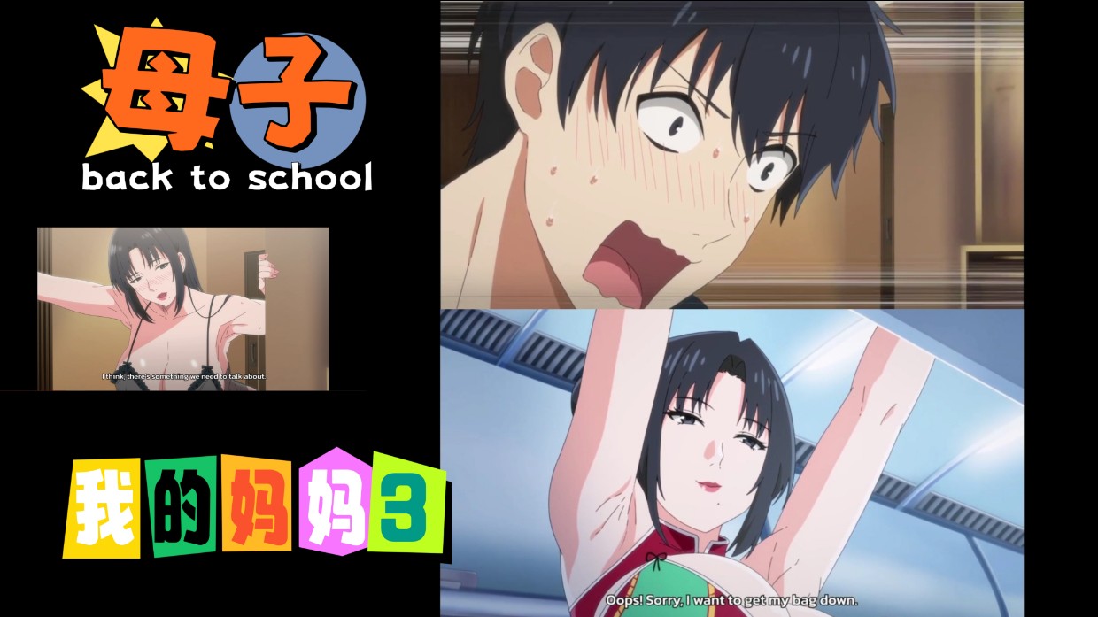 母子我的妈妈3 海报