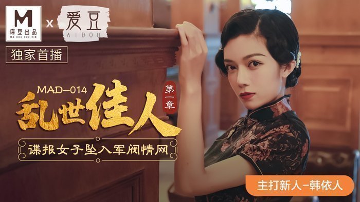 MAD014_亂世佳人_諜報女子墜入軍閥情網_優質新人初登場官网韩依人. 海报