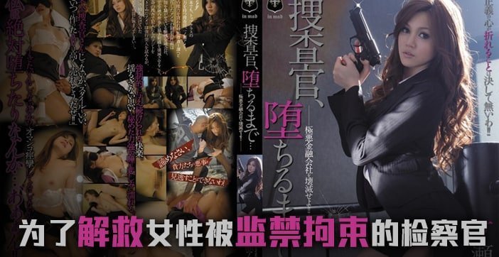 【AV解说】堕落的搜查官一之濑亚美莉. 海报