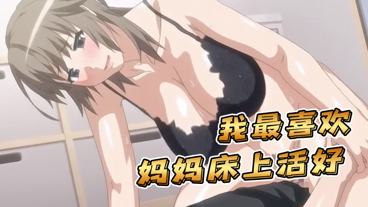 【中文字幕】我最喜欢妈妈床上活好 海报