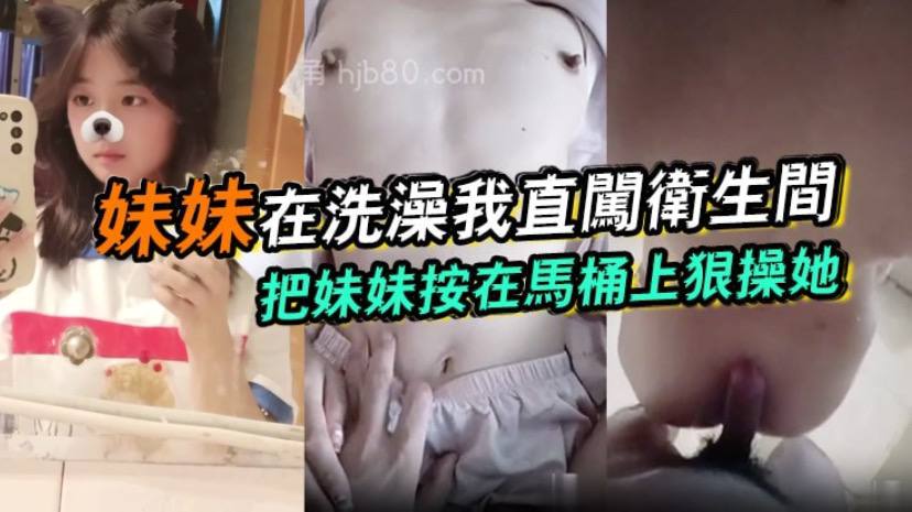 【兄妹乱伦】妹妹在洗澡我直闯卫生间，把妹妹按在马桶上狠操她 海报