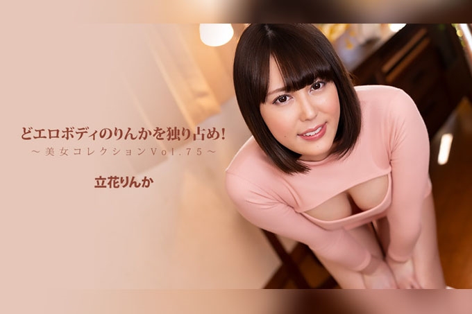 独享凛香超级性感的身材！ 美女收藏 Vol.75 立花凛香 海报
