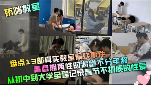 盘点13部真实教室偷欢事件青春期两性的渴望部分年龄 海报