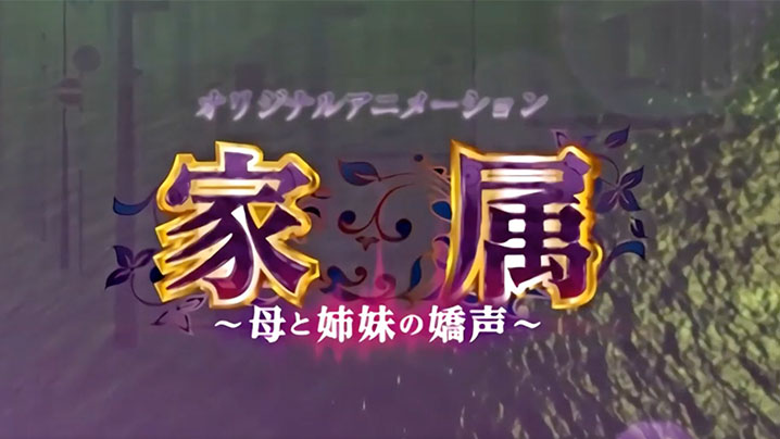 【家庭】妈妈与姐姐的呐喊 海报