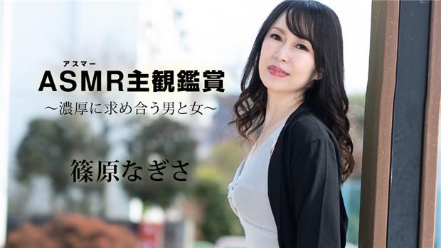篠原なぎさCaribbeancomカリビアンコム090523-001アスマー主観鑑賞～濃厚に求め合う男と女～ 海报
