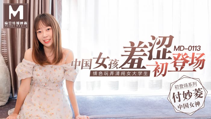 MD0113 女大學生羞澀初登場情色玩弄淫蕩女孩 海报