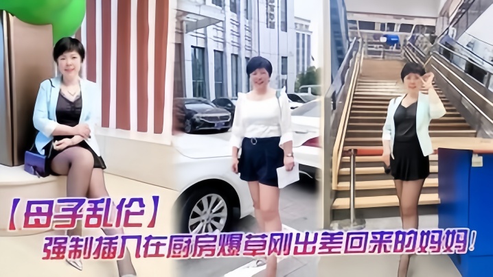 【母子乱伦】强制插入在厨房做饭的妈妈 海报