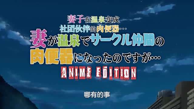 有码动漫_人妻温泉成肉便器 海报