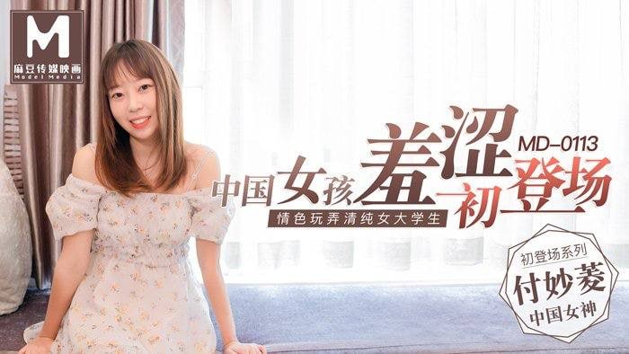 【付妙菱】中国女孩羞涩初登场_情色玩弄清纯女大学生 海报
