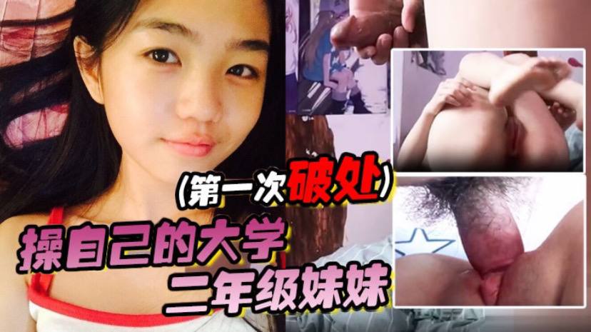 操自己的大学二年级妹妹(第一次破处) 海报