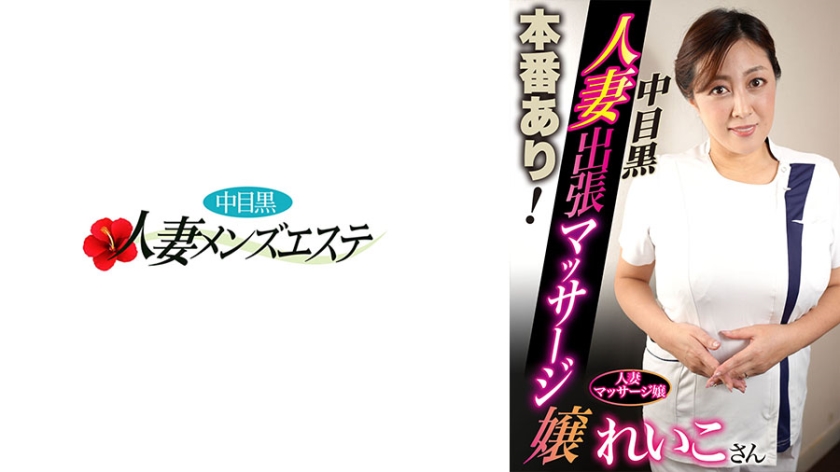 593NHMSG-049 本番あり！中目黒人妻出張マッサージ嬢 れいこ 海报