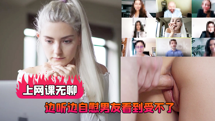 上网课无聊边听边自慰男友看到受不了直播做爱后入射了好多 海报