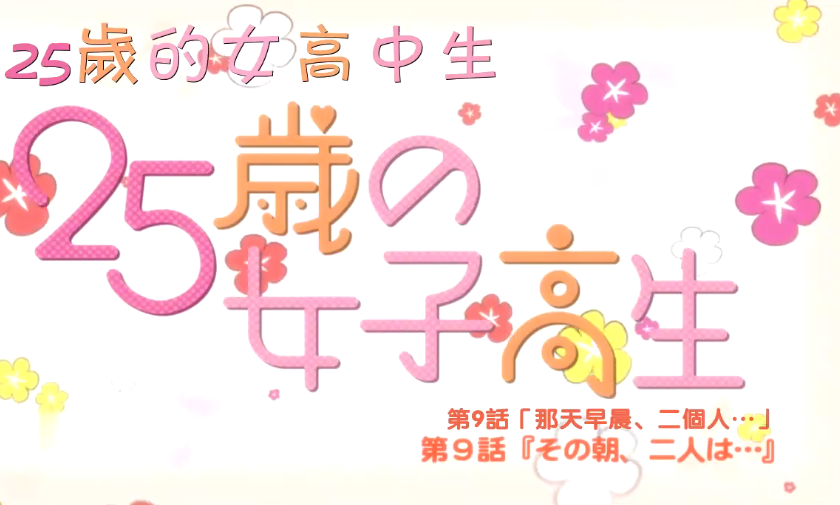 【中文字幕】25歲的女高中生 第九集 海报