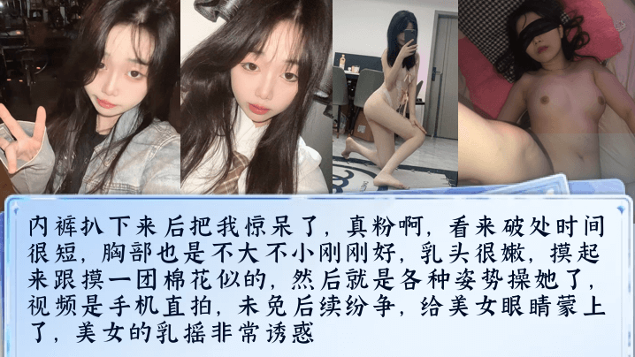 【真实迷奸】微信附近人认识的清纯大一学妹，精心计划酒里下药，内裤扒下来后把我惊呆了，真粉啊！ 海报
