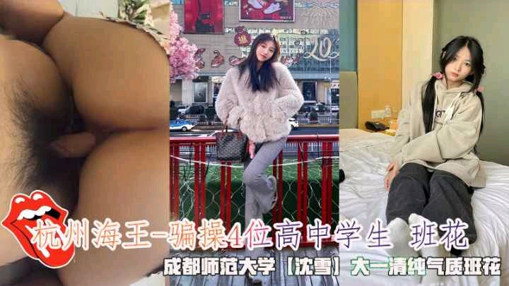 杭州海王-骗操4位高中学生 班花，成都师范大学【沈雪】大一清纯气质班花。 海报