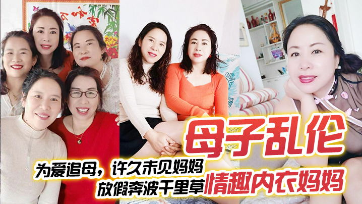 【母子乱伦】为爱追母，许久未见妈妈，放假奔波千里草情趣内衣妈妈 海报